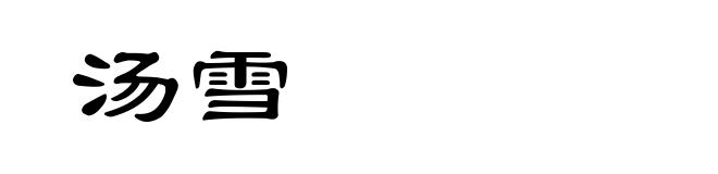 汤雪