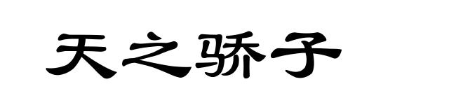 天之骄子