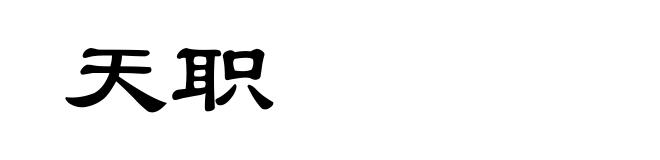 天职