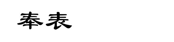 奉表