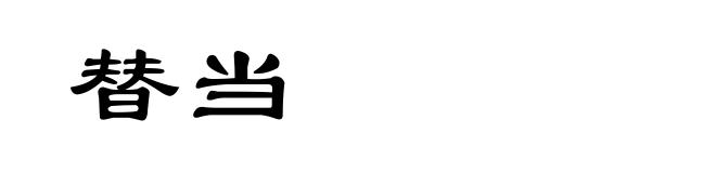 替当