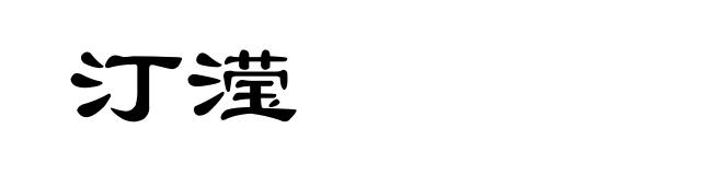 汀滢