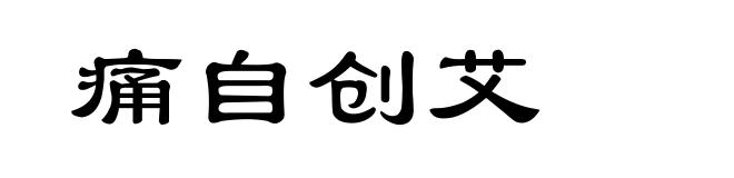 痛自创艾