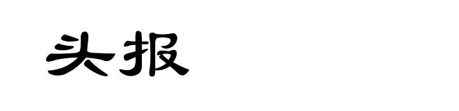 头报