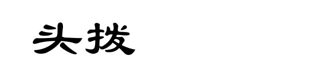 头拨