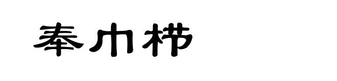 奉巾栉
