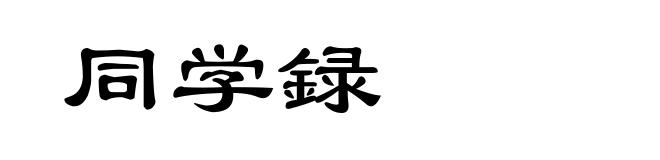 同学録