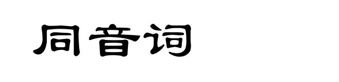 同音词