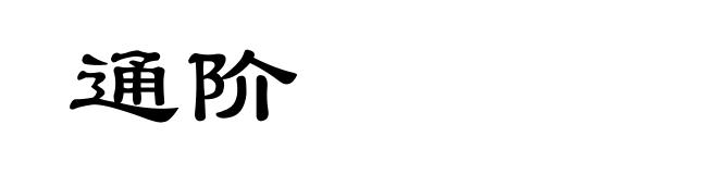 通阶
