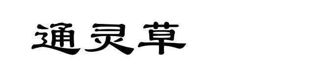 通灵草