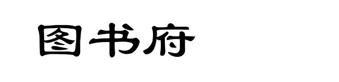 图书府