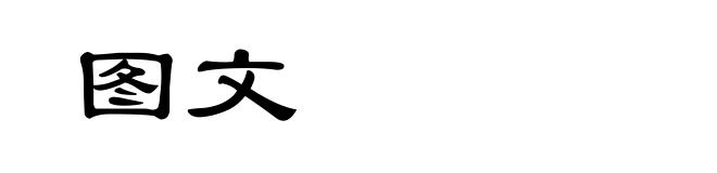 图文