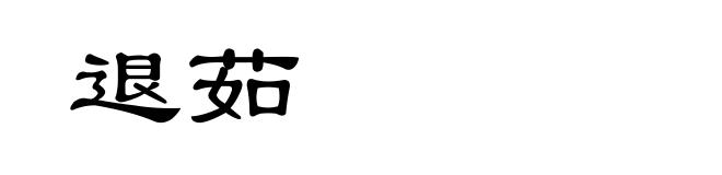 退茹
