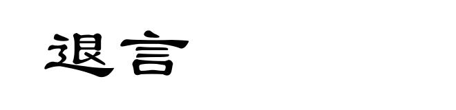 退言