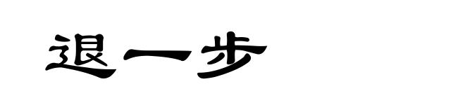 退一步