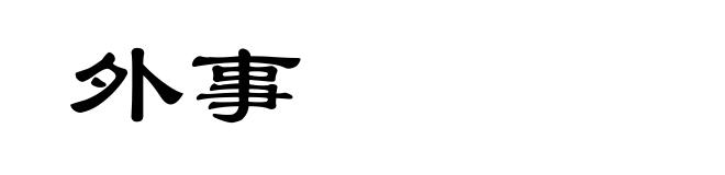 外事