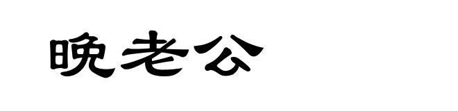 晩老公