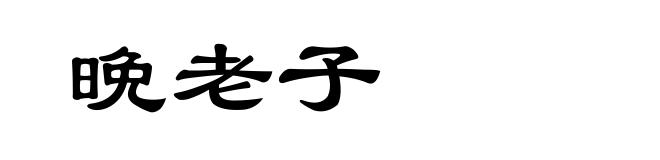 晩老子