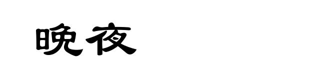 晩夜