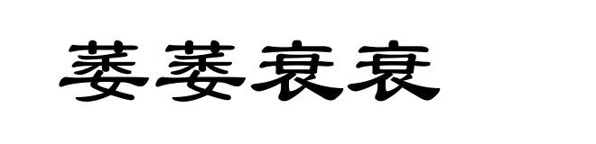 萎萎衰衰