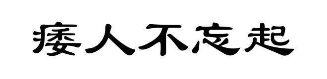 痿人不忘起