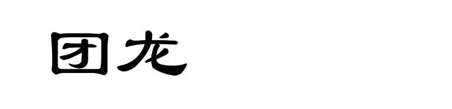 团龙
