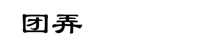 团弄