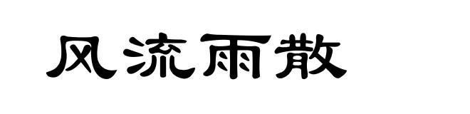 风流雨散