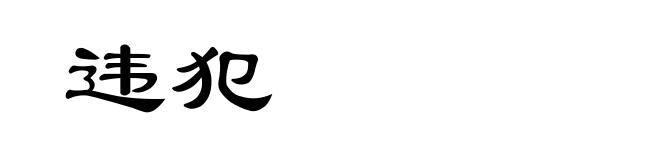 违犯