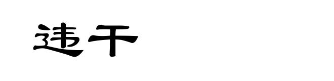 违干