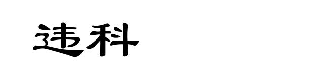违科
