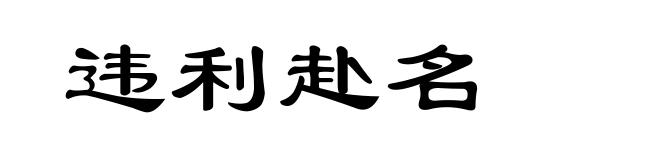 违利赴名