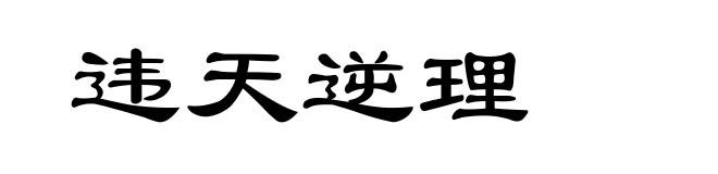 违天逆理
