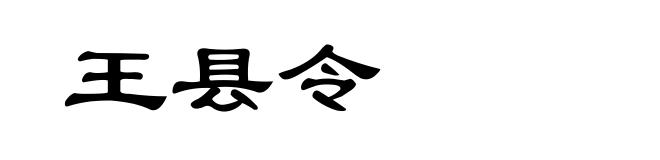 王县令