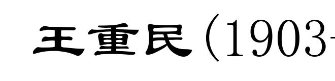 王重民(1903-1975)