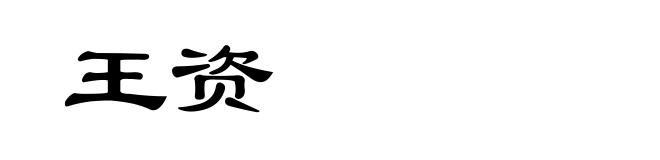 王资