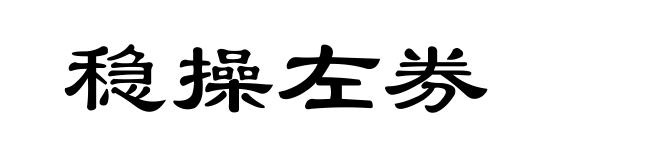 稳操左券
