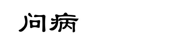 问病