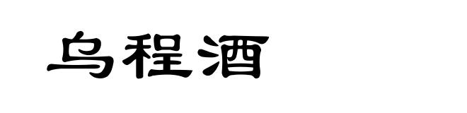乌程酒