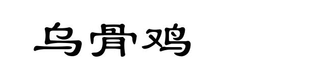 乌骨鸡