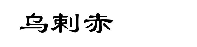 乌剌赤