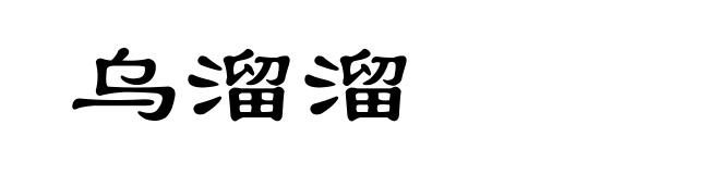 乌溜溜