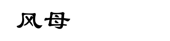 风母