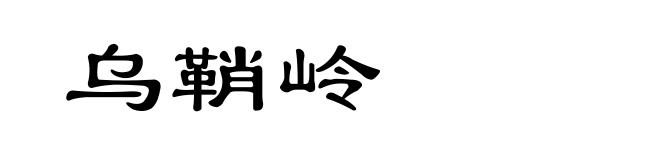 乌鞘岭