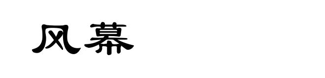 风幕