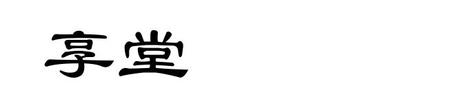 享堂