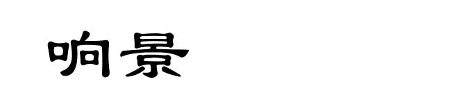 响景