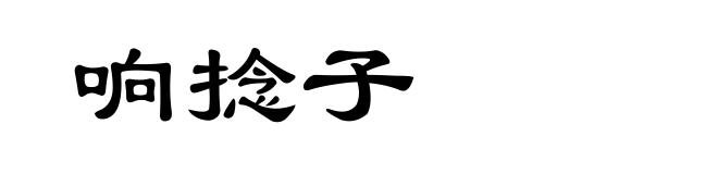 响捻子
