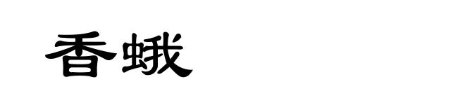 香蛾
