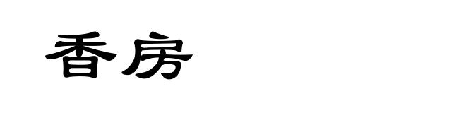 香房